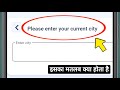 Please enter your current city ka matlab | Please enter your current city kya hota hai