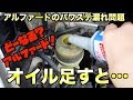 とりあえずアルファードのパワステオイルを補充しました。すると…[267]Power Steering Fluid Replenishment in TOYOTA alphard