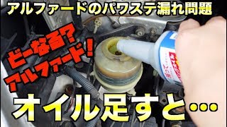とりあえずアルファードのパワステオイルを補充しました。すると…[267]Power Steering Fluid Replenishment in TOYOTA alphard