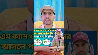 CellFin নাকি mCash কোনটা Best আপনার জন্য #shorts #mcash #cellfin