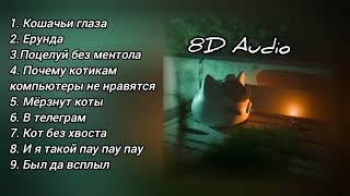 ВСЕ ТРЕКИ NYAN.MP3, НО В 8D АУДИО | СБОРНИК ВСЕХ ТРЕКОВ В 8D АУДИО ОТ NYAN.MP3