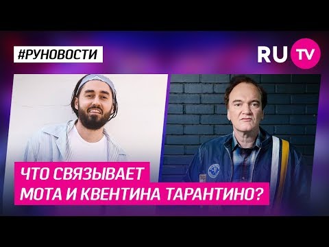 Что связывает Мота и Квентина Тарантино?