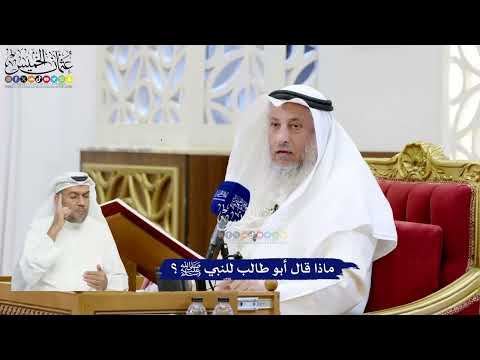 26 - ماذا قال أبو طالب للنبي ﷺ؟ - عثمان الخميس