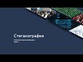 Стеганография