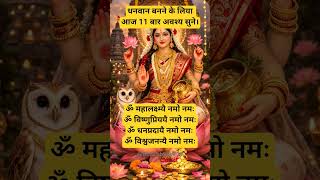 Listen to this powerful Laxmi Mantra to invite wealth#laxmimantra #mahalaxmi #shorts #bhakti #mantra
