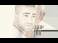 יעקב חתן - מתגעגע | Yakov Hatan - miss you