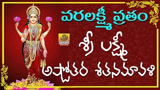 Varalakshmi Ashtottara Shatanamavali | 108 Names Of Goddess Lakshmi | Varalakshmi Ashtothram Telugu