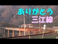 鉄道PV】ありがとう三江線 - YouTube