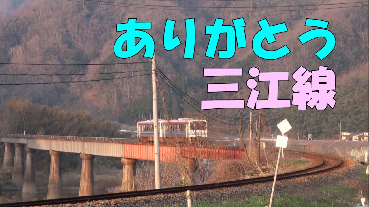 鉄道PV】ありがとう三江線 - YouTube