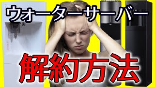 ウォーターサーバー「お得な解約方法」解約金・乗り換えキャンペーン・スキップなど【フレシャス】