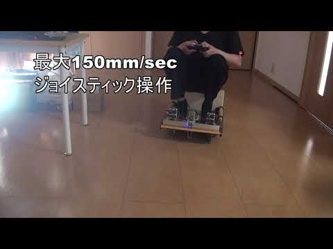 ジョイスティック操縦 150mm sec