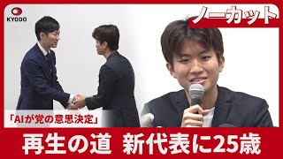 【ノーカット】再生の道、新代表に25歳 「AIが党の意思決定」