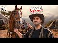 عشت 24 ساعة مع حصاني فوق جبال السودة! ⛰️😱