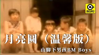 月亮圆(温馨版)–山脚下男孩BM Boys [ Official MV ]