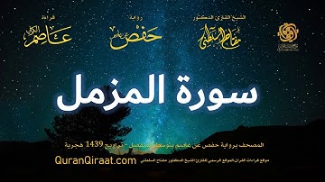 073 سورة المزمل   برواية حفص عن عاصم بتوسط المنفصل   تراويح   القارئ مفتاح السلطني