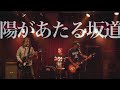 SPARKS GO GO「陽があたる坂道」Music Video