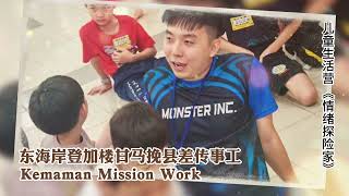 差传部报告｜Mission Dept Report ｜2025-2026