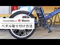 TRANS MOBILLY E-BASIC ペダル取り付け方法
