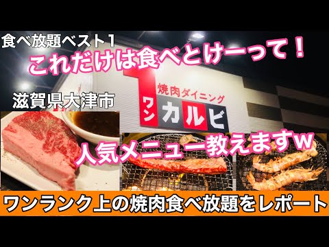【焼肉ダイニング１カルビ】大阪から発進！食べ放題で上位ランキングのお店で幸せな時間を過ごす#208