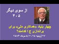 از سوی دیگر ۴۰۵ چهار بنیاد همکاری ملی برای براندازی ج ا کدامند از سوی دیگر ۴۰۵ چهار بنیاد همکاری ملی برای براندازی ج ا کدامند