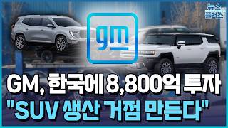 Gm Invests 880 Billion Won In Korean Operations Dispels Withdrawal Rumors  Korea Economic Tv News