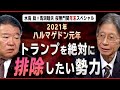 【桜無門関 年末SP】馬渕睦夫×水島総「政治的暗殺劇だった米大統領選、日本は愛国者とディープステートのどちらに与するのか？」[桜R2/12/30]