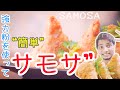 『サモサ』 || 強力粉を使ってサモサ || SAMOSA || 簡単で作れるサモサ || How to make SAMOSA || サモサレシピ || サモサ作り方