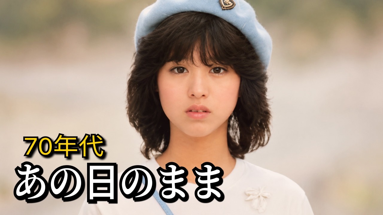 昭和歌謡】あの日のまま｜ラジオから流れた70年代ヒット曲 - YouTube