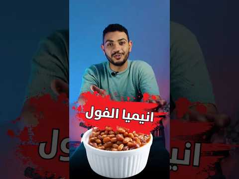 ما هي انيميا الفول 