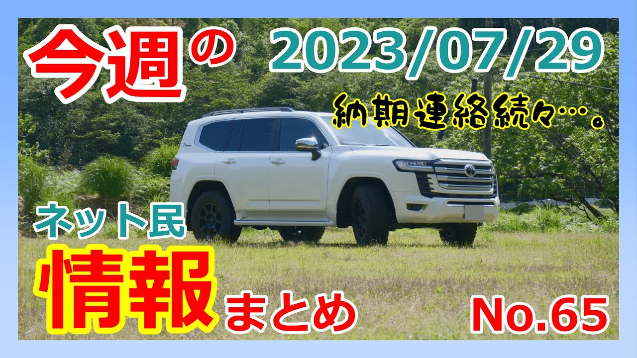 ランクル300】今週の気になるネット民情報65！！みんな納車進んでる
