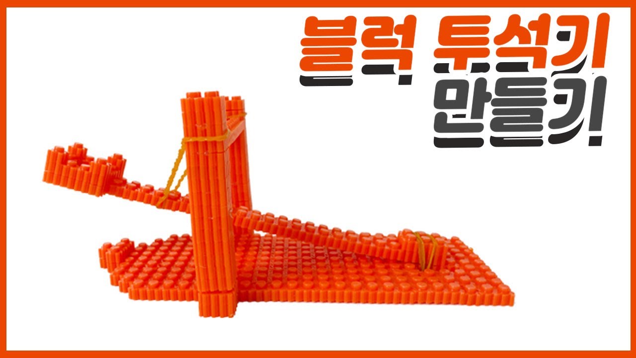 블럭으로 투석기 만들기 ㅣ Create catapult block #블럭 #블럭장난감 #만들기 - YouTube