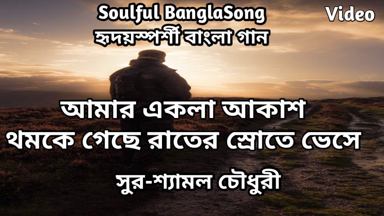 Soulful Bangla Song-Aamar Ekla Akash Thomke Gache #shyamal #chaudhary #banglasong