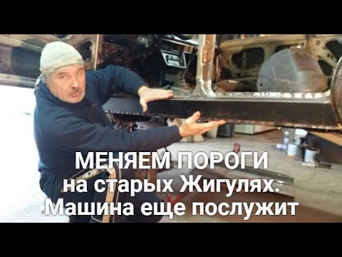 Меняем пороги на старых Жигулях. Машина ещё послужит. ЧАСТЬ 1