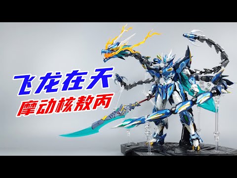 摩動核 敖丙 摩動核 Motor Nuclear MNP-XH03T 敖丙 プラモデル 透明版
