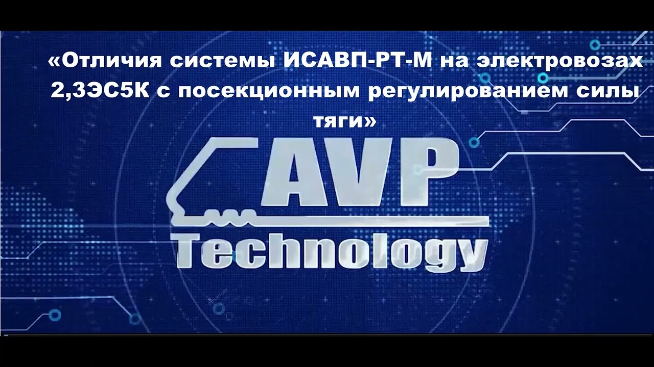 Отличия системы ИСАВП РТ М на электровозах 2,3ЭС5К с посекционным регулированием силы тяги