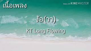 #เนื้อเพลง ง้อ(วว) KT Long Flowing