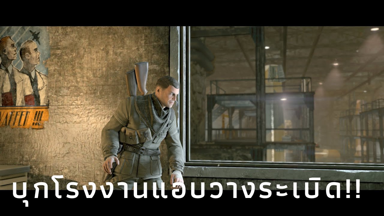 บุกโรงงานและแอบวางระเบิด sniper elite 2 remastered คอนที่3