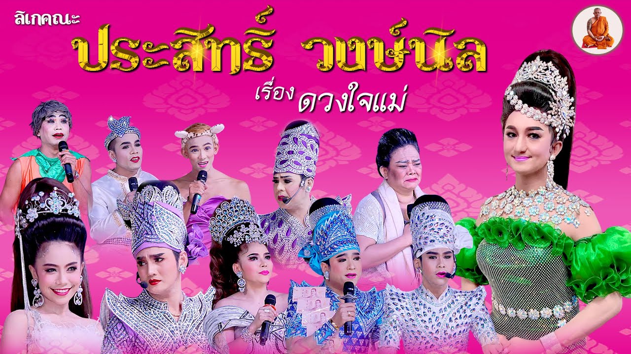 ลิเกคณะ ประสิทธิ์ วงษ์นิล เรื่อง ดวงใจแม่