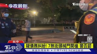 疑債務糾紛! 7煞街頭械鬥開槍 警否認｜TVBS新聞