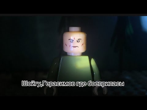 Лего война на Украине часть 2 - YouTube