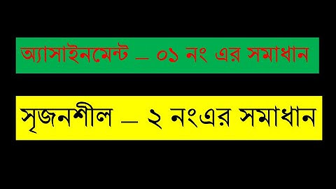 নবম শ্রেণির অ্যাসাইনমেন্ট - ১ এর ২ নং সৃজনশীল প্রশ্নের সমাধান