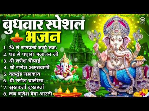 बुधवार भक्ति भजन : ॐ गं गणपतये नमो नमः, सुखकर्ता दुखहर्ता, गणेश अमृतवाणी, श्री गणेश चालीसा व आरती