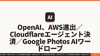 【2026年5月1日】OpenAI、AWS進出／Cloudflareエージェント決済／Google Photos AIワードローブ