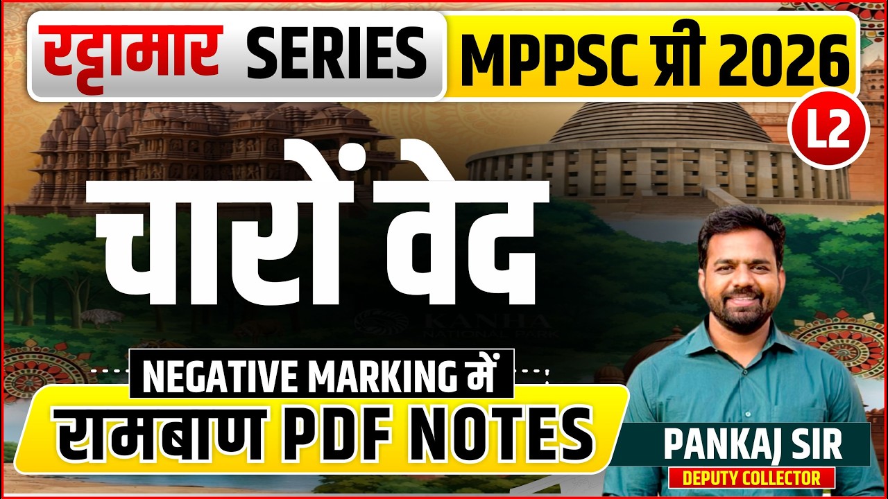 L2 वेद महत्वपूर्ण तथ्य | रट्टामार  Series 02/115। Only 25 Min। Free PDF  MPPSC 2026