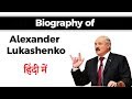 Biography of Alexander Lukashenko, President of Belarus also known as Last Dictator of Europe #UPSC
