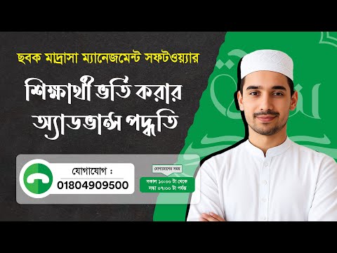 শিক্ষার্থী ভর্তি করার অ্যাডভান্স পদ্ধতি শিখুন