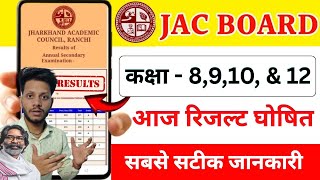 आज 8व 9व 10व और 12व रजलट घषत Jac Board Result 2026 Jac Board Class 12 Result 2026