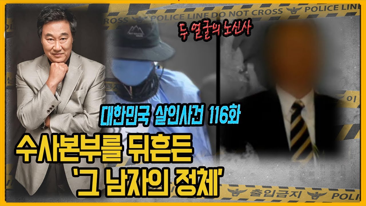 [대한민국 살인사건 116화] 두 얼굴의 노신사 - 부산고부살인사건