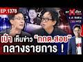 เปิดไม้ตายน็อก &ldquo;ฮั้ว สว.&rdquo; ! ช็อก &ldquo;39 วินาที&rdquo; โทรหา &ldquo;แสวง&rdquo; ระทึก &ldquo;พยานเกรด 10&rdquo; ! #ถกไม่เถียง