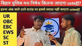 बिहार पुलिस मध निषेध लिख लो इससे ज्यादा नहीं जाएगा cutoff #biharpolice #biharpolicemadhnishedh 